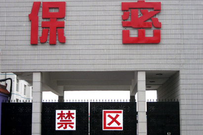 西青区教育部保密工厂